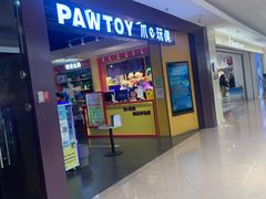 -PAWTOY爪e玩偶店(天兴罗斯福店)