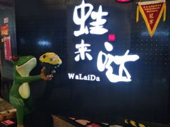 -蛙来哒(万豪城市广场黑金冠店)