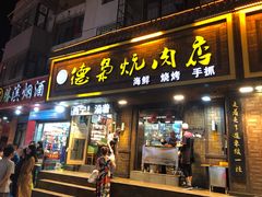 门面-清真.德枭炕肉店.青海菜(大新街夜市店)
