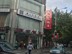 -老大昌(淮海中路店)
