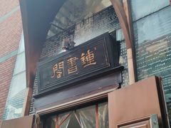 -钟书阁(松江泰晤士小镇店)