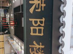 -荣阳楼(山塘街店)