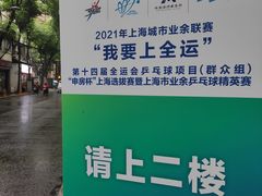 -静安区体育馆