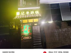 -廖记老砂锅(上清寺店)
