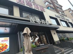 -连鹭海鲜·海肠捞饭·海胆饭(星海店)