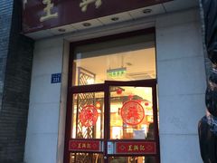 门面-王興記(中山路店)