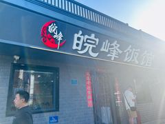 -北大地皖峰饭馆