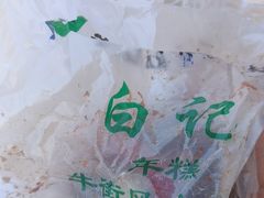 -清真·白记年糕(牛街北口店)