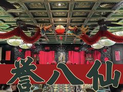 -誉八仙粤菜(万象天地店)
