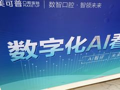 -美可普口腔医院(东街分店)
