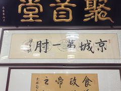 -聚首堂·特色小吃·肘子(什刹海德胜门店)