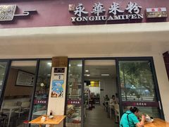 -永华米粉(总店)