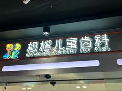 -极橙儿童齿科矫正中心(奥城店)