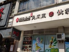 门面-伙靠·江浙菜(田林路店)