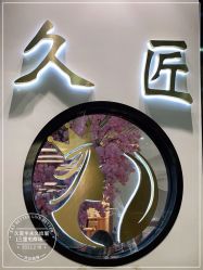 -久匠·纹眉纹绣半永久