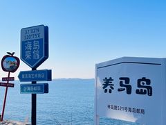 -养马岛旅游度假区