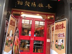 门面-老雒阳面馆·水席·洛阳菜(王城路店)
