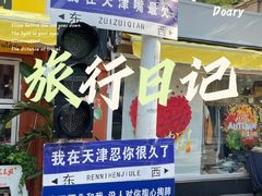 -津门张记包子铺(华昌道店)