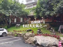 -巴倒烫陆派重庆火锅(南山店)