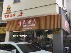 门面-朱洪元苏式面馆(绿宝广场店)