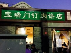门面-宝瑞门钉肉饼店
