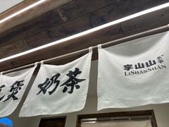 -李山山茶事(景枫店)
