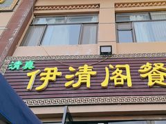 -清真·伊清阁餐厅
