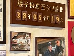 -矮子粉店1985·长沙米粉(湘春路店)