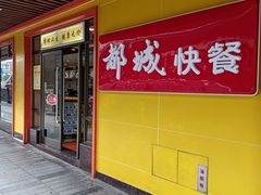 -都城壹族快餐(第66分店)
