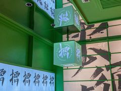 -京参 • 擂椒饭(这有山店)