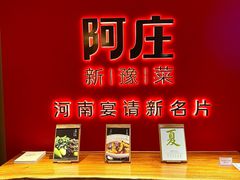 -阿庄新豫菜(通泰路店)