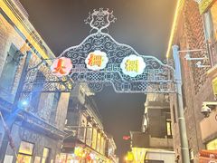 -北京前门大栅栏