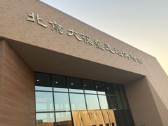 -北京大葆台遗址博物馆