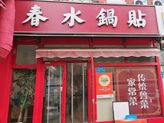 -春水锅贴·传统鲁菜(大明湖店)