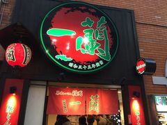 -一蘭拉面(新宿中央东口店)