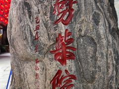 -劈柴院