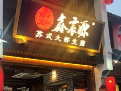 -鑫震源·苏式大虾生煎(山塘街店)