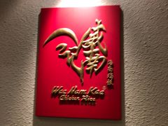 门面-威南记鸡饭餐室