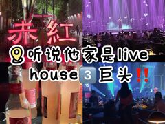 -赤红音乐现场(浦东金桥路店)