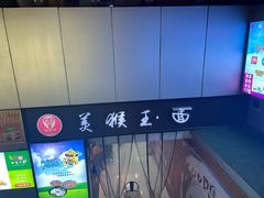 -豫楚源美猴王·面(武展店)