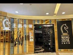 -王品牛排(上海百联又一城店)