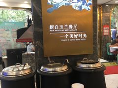 -新名仕新白玉兰餐厅