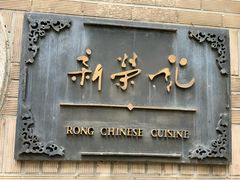 门面-荣府宴(南阳路店)