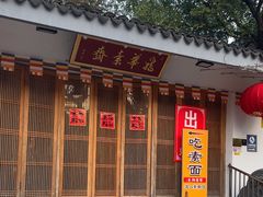 -龙华素斋(龙华路店)