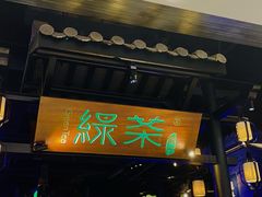 门面-绿茶餐厅(千岛湖银泰城店)