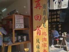 -再回首鸡肉米线(人民路一店)
