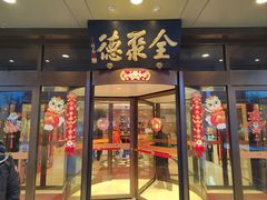 -全聚德烤鸭店(马家堡店)