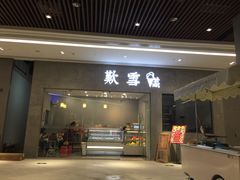 门面-歎雪糕低糖低脂Gelato冰淇淋