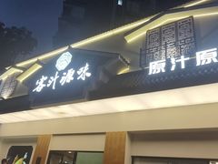 -客汁源味·客家菜(时代城店)