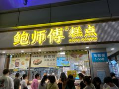 -鲍师傅糕点(观前街店)